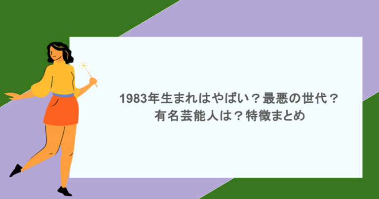1983年生まれはやばい？最悪の世代？有名芸能人は？特徴まとめ