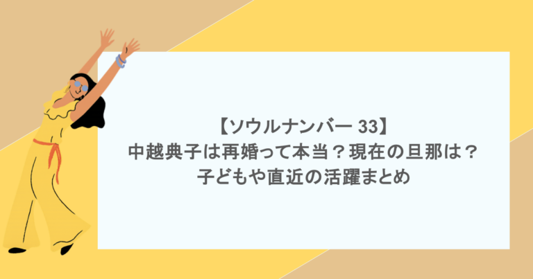 【ソウルナンバー 33】中越典子は再婚って本当？現在の旦那は？子どもや直近の活躍まとめ