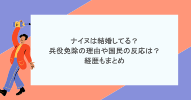 ナイヌは結婚してる?兵役免除の理由や国民の反応は?経歴もまとめ