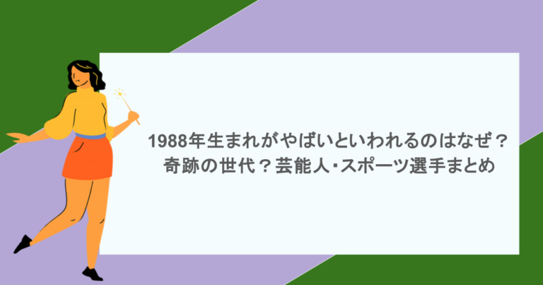 1988年生まれがやばいといわれるのはなぜ？奇跡の世代？芸能人・スポーツ選手まとめ