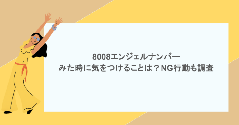 8008エンジェルナンバーをみた時に気をつけることは？NG行動も調査