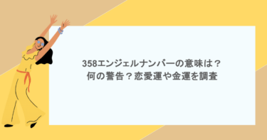 358エンジェルナンバーの意味は?何の警告?恋愛運や金運を調査