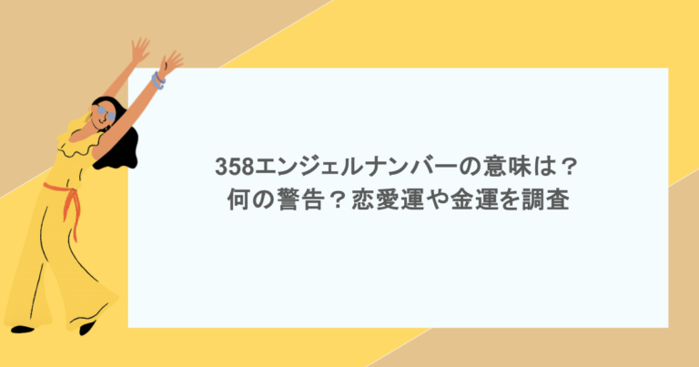 358エンジェルナンバーの意味は？何の警告？恋愛運や金運を調査