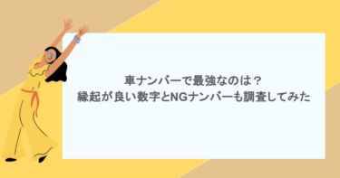 車ナンバーで最強なのは？縁起が良い数字とNGナンバーも調査してみた