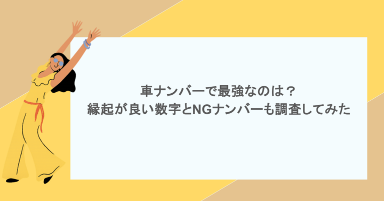 車ナンバーで最強なのは？縁起が良い数字とNGナンバーも調査してみた