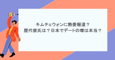 キムチェウォンに熱愛報道？歴代彼氏は？日本でデートの噂は本当？