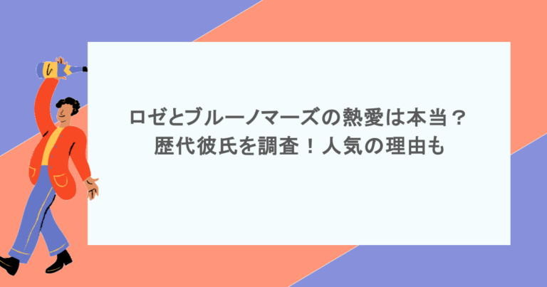ロゼとブルーノマーズの熱愛は本当？歴代彼氏を調査！人気の理由も