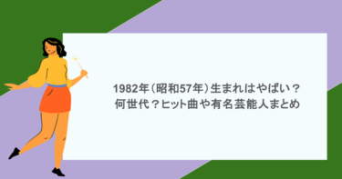 1982年(昭和57年)生まれはやばい?何世代?ヒット曲や有名芸能人まとめ