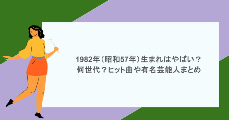 1982年（昭和57年）生まれはやばい？何世代？ヒット曲や有名芸能人まとめ