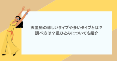 天星術の珍しいタイプや多いタイプとは？調べ方は？星ひとみについても紹介
