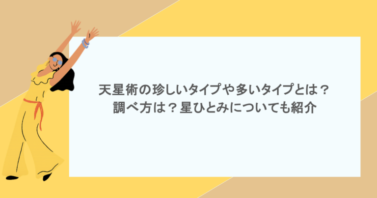 天星術の珍しいタイプや多いタイプとは？調べ方は？星ひとみについても紹介