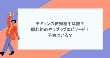 テギョンの結婚相手は誰？馴れ初めやラブラブエピソード！子供はいる？