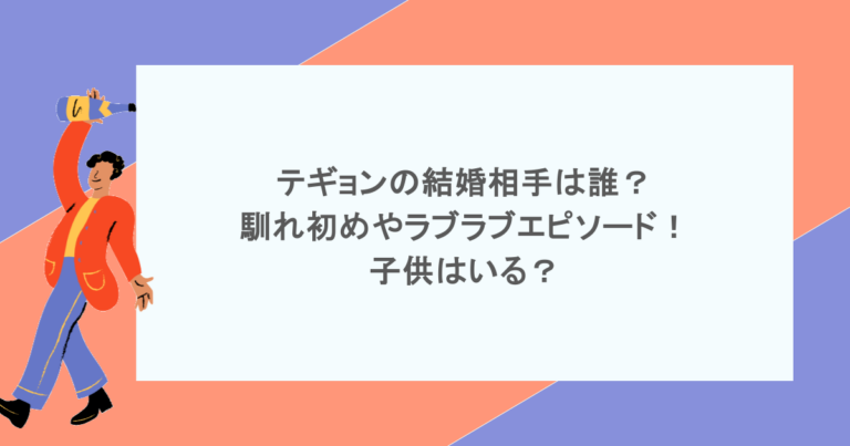 テギョンの結婚相手は誰？馴れ初めやラブラブエピソード！子供はいる？