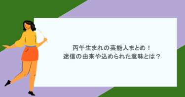 丙午生まれの芸能人まとめ！迷信の由来や込められた意味とは？