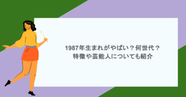 1987年生まれがやばい？何世代？特徴や芸能人についても紹介
