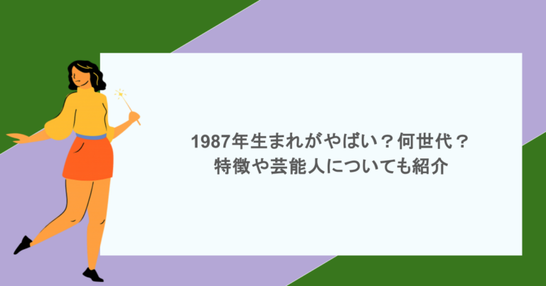 1987年生まれがやばい？何世代？特徴や芸能人についても紹介