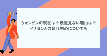 ウォンビンの現在は？最近見ない理由は？イナヨンとの馴れ初めについても
