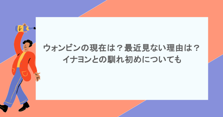 ウォンビンの現在は？最近見ない理由は？イナヨンとの馴れ初めについても