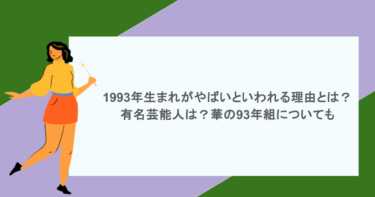 1993年生まれがやばいといわれる理由とは？有名芸能人は？華の93年組についても