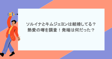 ソルイナとキムジェヨンは結婚してる？熱愛の噂を調査！発端は何だった？