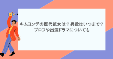 キムヨンデの歴代彼女は?兵役はいつまで?プロフや出演ドラマについても