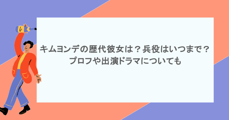 キムヨンデの歴代彼女は？兵役はいつまで？プロフや出演ドラマについても