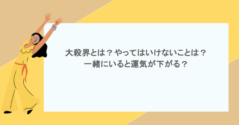 大殺界とは？やってはいけないことは？一緒にいると運気が下がる？